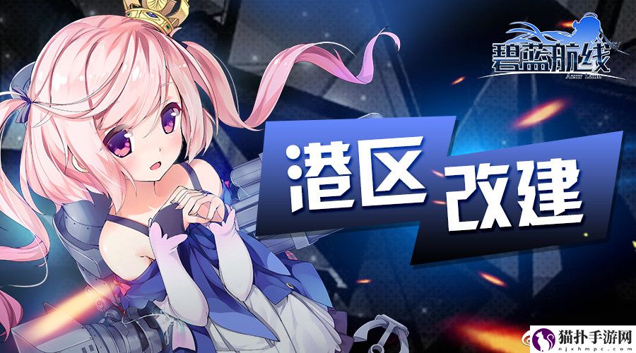 碧蓝航线8月5日更新内容一览