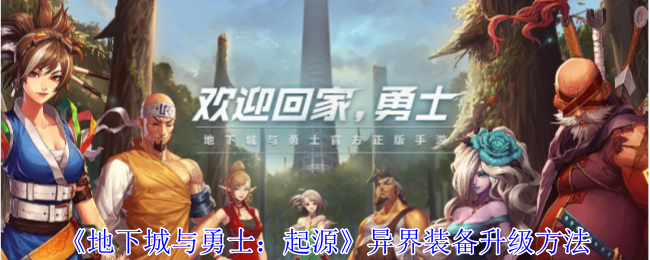 地下城与勇士：起源异界装备升级方法异界装备怎么升级
