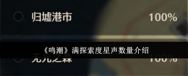 鸣潮满探索度星声数量介绍鸣潮满探索度星声数量是多少