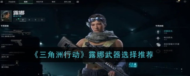 三角洲行动露娜武器选择推荐露娜武器选哪个