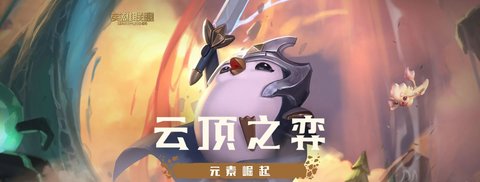 云顶之弈1314版本五大最强阵容详细攻略推荐