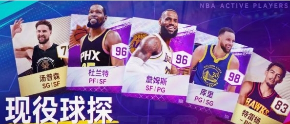 NBA巅峰对决球员获取途径NBA巅峰对决怎么获取球员