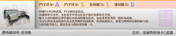 《幻塔》超电磁双星雷双枪武器详细介绍攻略介绍