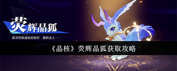 晶核荧辉晶狐怎么获得晶核荧辉晶狐获取攻略