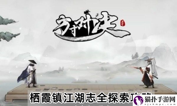 方寸对决栖霞镇江湖志怎么探索,栖霞镇江湖志全探索图文流程攻略