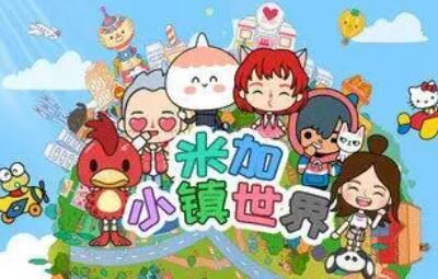 米加小镇：世界全地图场景解锁攻略米加小镇世界怎么解锁所有地方