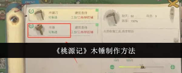 桃源记木锤怎么制作桃源记木锤制作方法