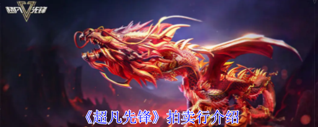 超凡先锋拍卖行介绍超凡先锋中的拍卖行有什么用