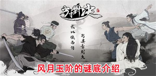 方寸对决古代诗文风月玉阶的谜底是什么