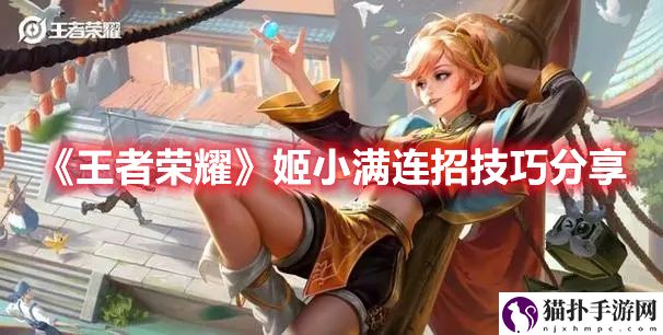 《王者荣耀》姬小满连招技巧分享