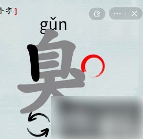 汉字神操作臭字找出18个字汉字神操作臭找出18个字通关攻略