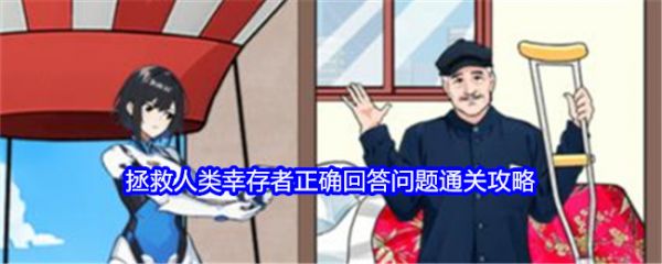 就我眼神好拯救人类幸存者正确回答问题怎么过具体通关攻略