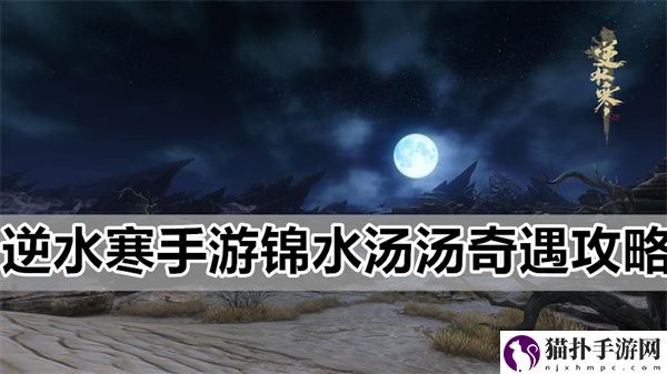 逆水寒手游锦水汤汤奇遇任务图文步骤攻略