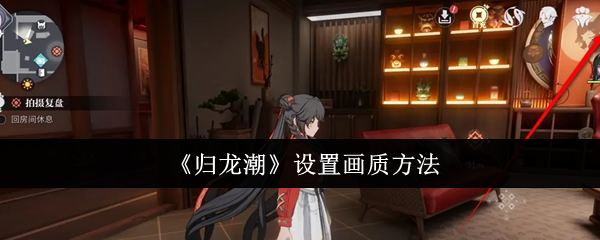 归龙潮怎么设置画质归龙潮设置画质方法