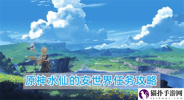 原神4.1新版本水仙的安世界任务详细图文步骤攻略介绍一览
