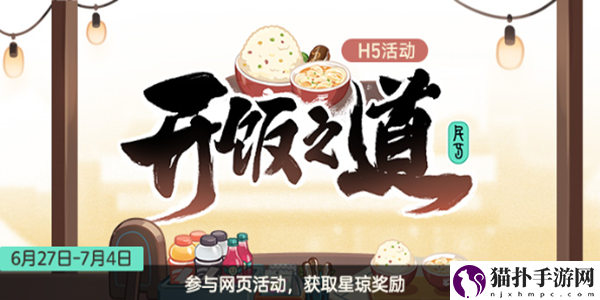 崩坏星穹铁道开饭之道