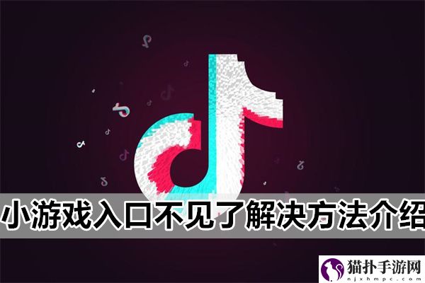 抖音上的小游戏入口突然不见了该怎么解决呢