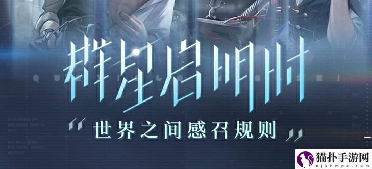 世界之外群星启明时卡池抽取概率一览世界之外群星启明时卡池抽取概率是多少