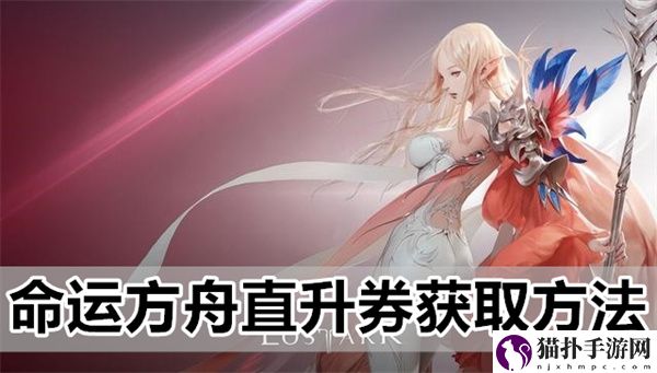 命运方舟7月20日之后直升券道具获取方法攻略
