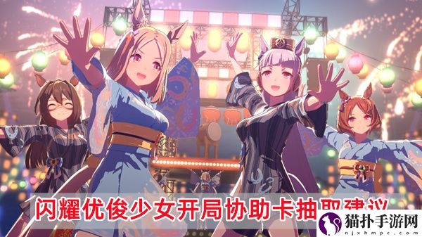 闪耀优俊少女开局协助卡抽取细节攻略建议一览
