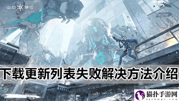 尘白禁区列表提示更新失败解决方法详细介绍
