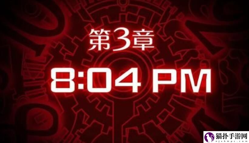 幽灵诡计手游第三章图文攻略