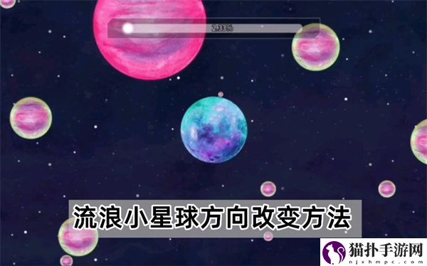 流浪小星球方向如何改变详细介绍攻略