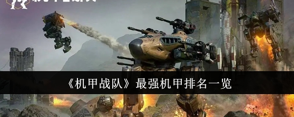 机甲战队最强机甲排名一览最强机甲是哪些