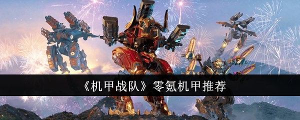 机甲战队零氪机甲推荐零氪机甲选什么