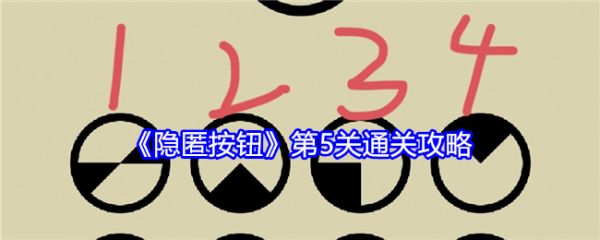 隐匿按钮第5关怎么过隐匿按钮第5关通关攻略