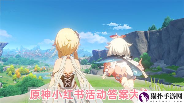 原神4.0小红书活动最全最齐答案大全介绍