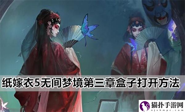 纸嫁衣5无间梦境第三章盒子打开图文详细攻略一览
