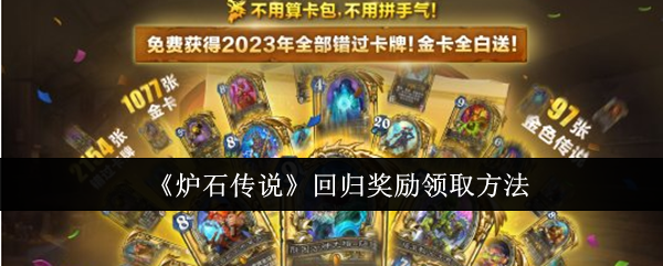 炉石传说回归奖励领取方法炉石传说回归奖励怎么领取