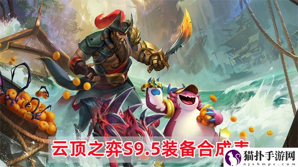 云顶之弈S9.5装备怎么合成 云顶之弈S9.5装备合成表详细介绍一览