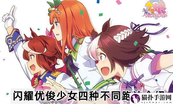闪耀优俊少女四种马娘跑法介绍一览