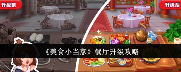 美食小当家餐厅升级攻略餐厅怎么升级
