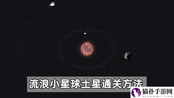 流浪小星球土星怎么通关,流浪小星球土星详细图文介绍通关攻略一览