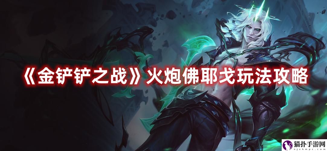《金铲铲之战》火炮佛耶戈玩法攻略