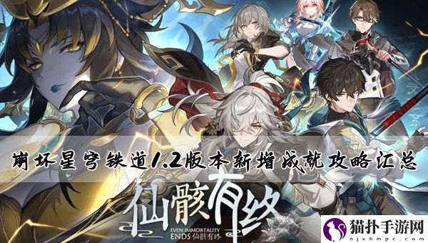 崩坏星穹铁道1.2版本新增全部最全成就汇总详细攻略一览