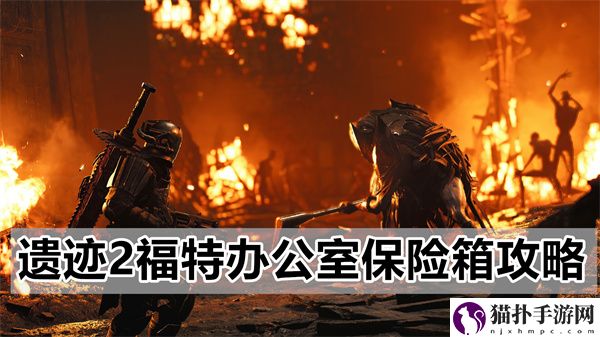 遗迹2福特办公室保险箱怎么解密,遗迹2福特办公室保险箱详细攻略介绍一览