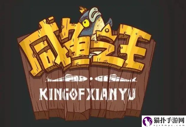 咸鱼之王果体小子阵容打法攻略