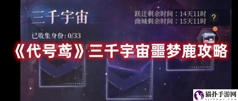 《代号鸢》三千宇宙噩梦鹿攻略