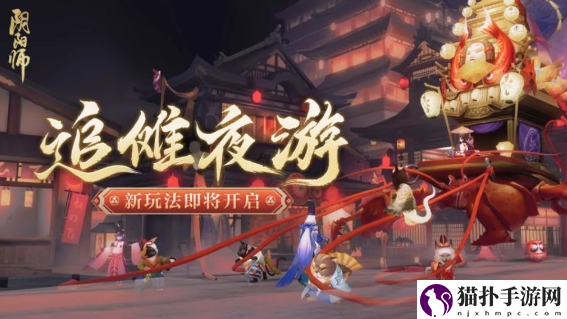 阴阳师手游追傩夜游玩法详细攻略介绍