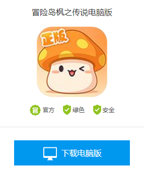 冒险岛枫之传说电脑版怎么下载
