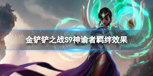 ,金铲铲之战S9神谕者职业羁绊介绍 什么是神谕者职业羁绊
