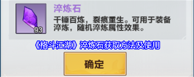 格斗江湖淬炼石获取方法及使用格斗江湖淬炼石获取攻略
