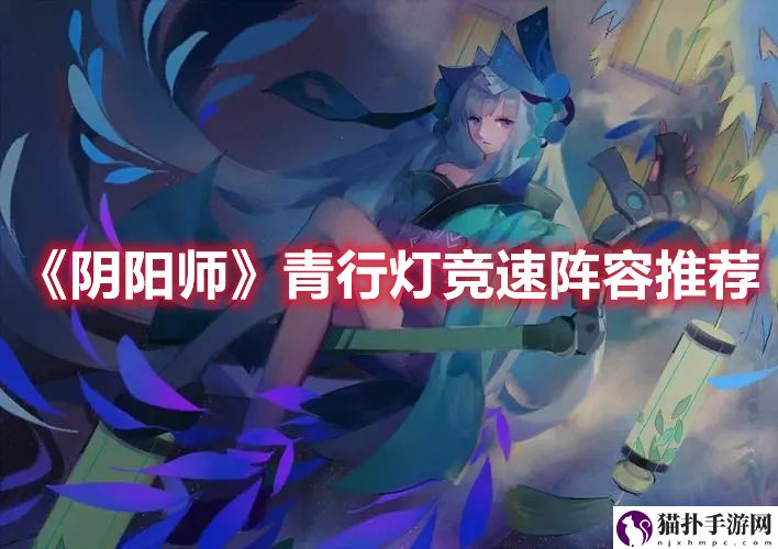 《阴阳师》青行灯竞速阵容推荐