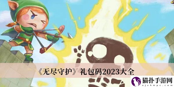 无尽守护兑换码