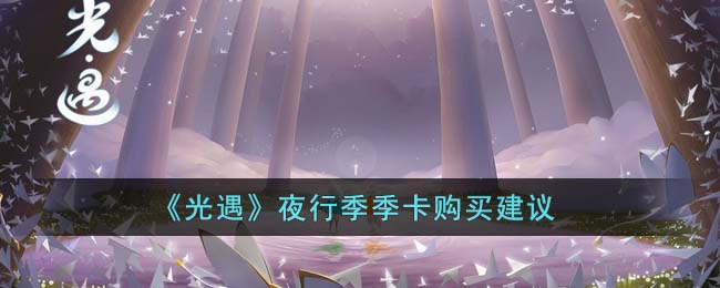 光遇夜行季季卡该不该买