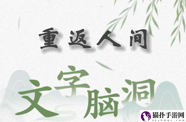 文字脑洞重返人间怎么过